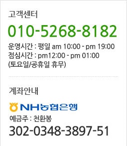 고객센터 010-6291-9838, 운영시간 평일 am10:00 - pm19:00, 점심시간 pm12:00 - pm01:00,
					토요일,공휴일 휴무, 국민은행 202-21-1049-787